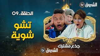 جذع مشترك | الحلقة 09 | تشوو شوية ! | jide3 mouchtarek | episode 09