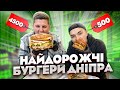 НАЙБІШИЙ БУРГЕР В УКРАЇНІ НАЙКРАЩІ БУРГЕРИ ДНІПРА НАЙБІШИЙ БУРГЕР В УКРАЇНІ НАЙКРАЩІ БУРГЕРИ ДНІПРА