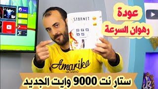 أفضل إختيار في هذه الفئة | ستار نت 9000 الجديد | سهولة وسرعة وإمكانيات والسعر ممتاذ