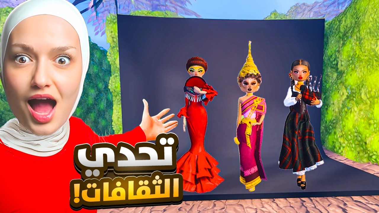 صممت ازياء كل بلدان العالم بعرض الازياء و فزت (تحدي الثقافات)🎉
