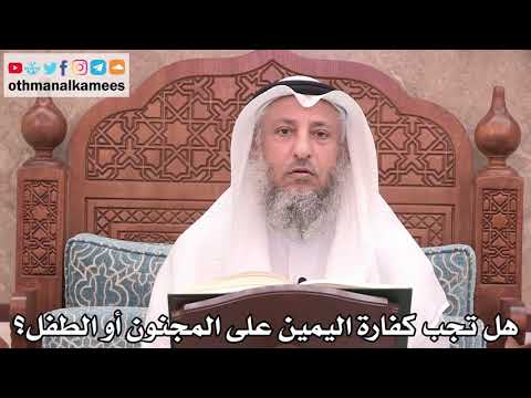 2518 - هل تجب كفارة اليمين على المجنون أو الطفل؟ - عثمان الخميس