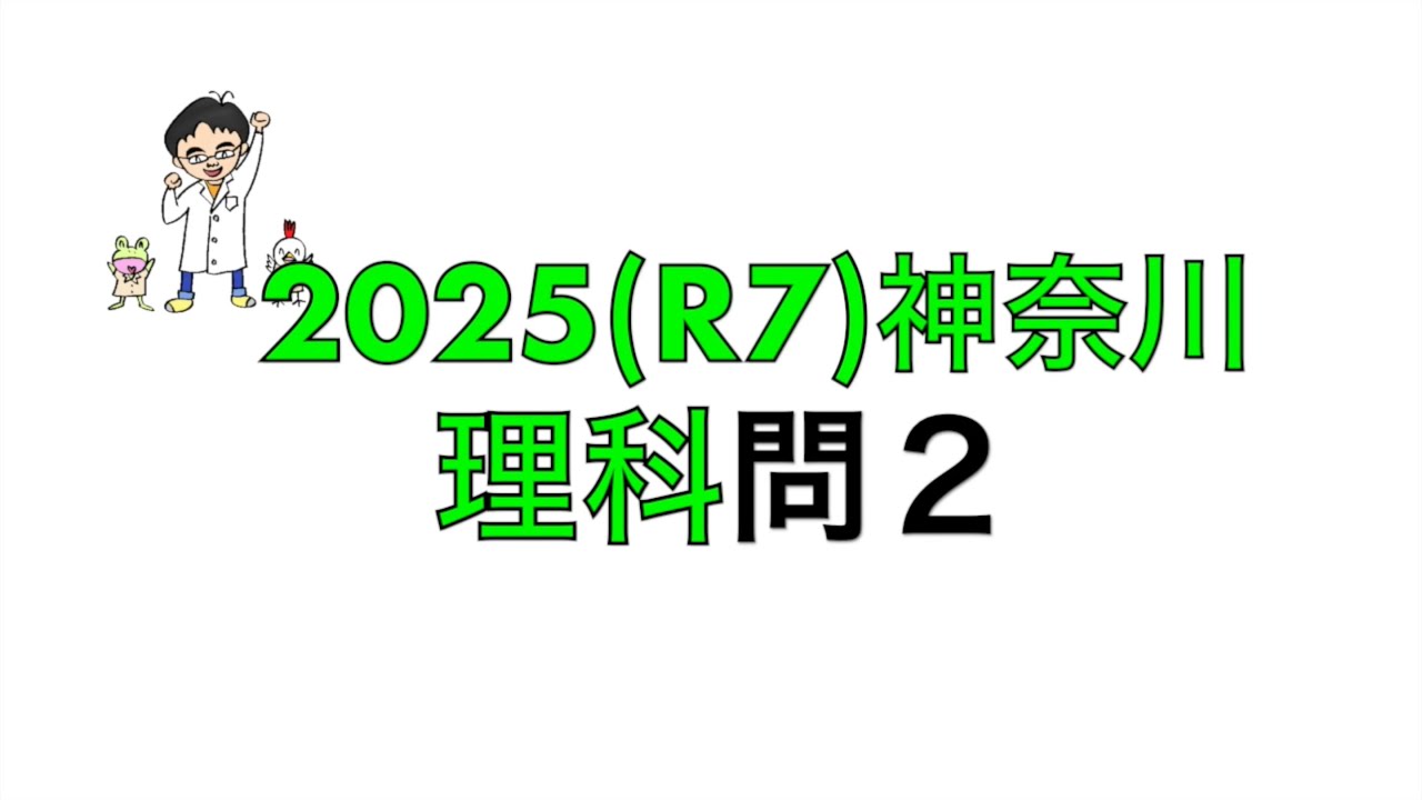 2025(R7)神奈川県立高校入試理科問2