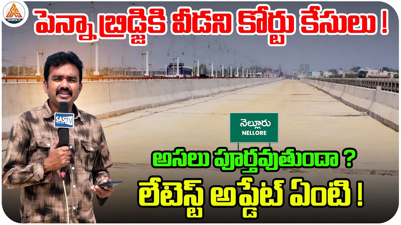 New Penna Bridge కి వీడని కోర్టు కేసులు! | Will It Be Completed? | Latest Update Nellore | SASTv