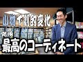 【洒落着に合う最高の和装小物】業界歴27年着物バイヤーが京都の和小物屋で組んだ最高のコーディネート