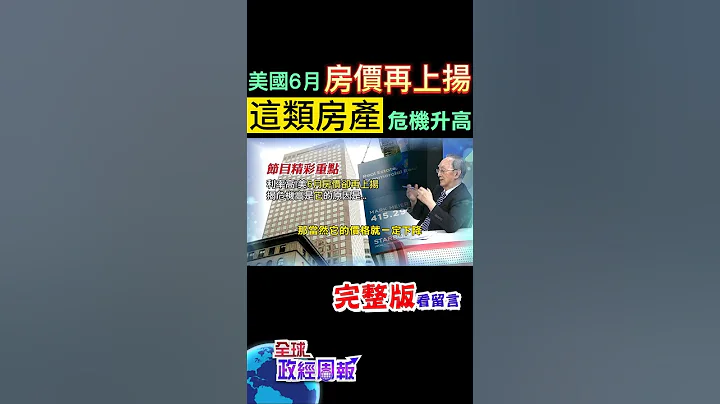 美國二度停止升息，但實際市場利率已破7%，為何住宅房價不太下降，卻是這類不動產沒人要，危機四伏? #中天財經 @中天財經頻道CtiFinance - 天天要聞