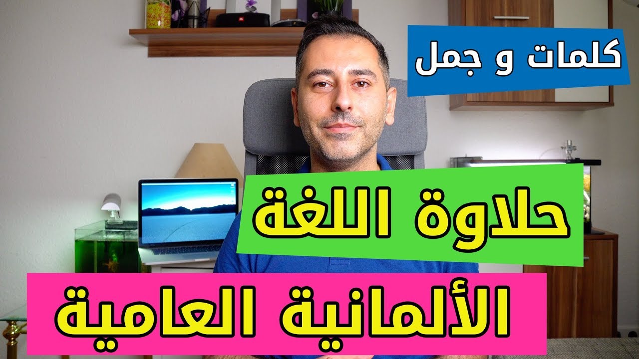 حلاوة اللغة الألمانية العامية | كلمات و جمل