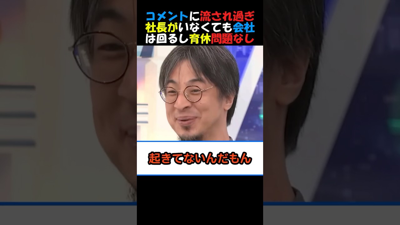 【トップの育休】#ひろゆき 世の中がＳＮＳのコメントに流され過ぎ！社会を知らない無職とかバイトとかがコメントのほとんど！2週間社長がいなくても問題なし！ #政治ニュース #国会 #年金 #高市内閣