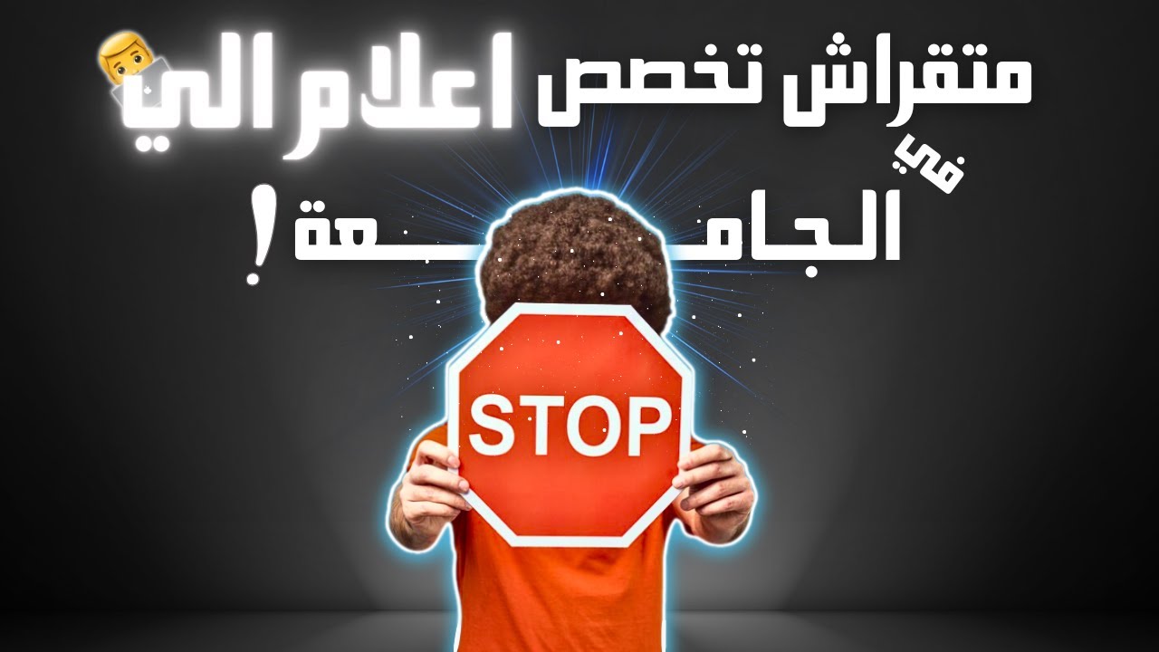 ما تقراش الإعلام الآلي في الجامعة | احذر من التخصص!