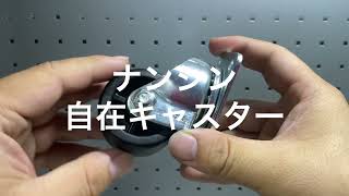 ナンシン 自在キャスター