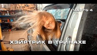 Тринаха (Часть 4)  - Шок! Хэиртрик На Pride Junior Без Питания!