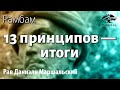 13 принципов — итоги. Рав Даниэль Маршальский