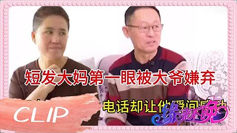 中老年相亲-短发大妈相亲，第一眼就被大爷嫌弃，但女儿的电话让他瞬间感动 - 天天要闻