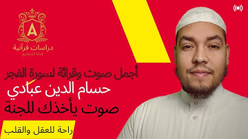 سورة الفجر حسام الدين عبادي