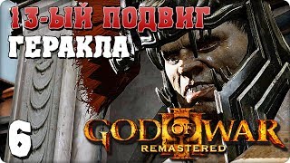 Прохождение God of War 3 Remastered. ЧАСТЬ 6. 13-ЫЙ ПОДВИГ ГЕРАКЛА [PS4]