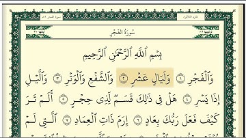 سورة الفجر مكتوبة كاملة بصوت وديع اليمني