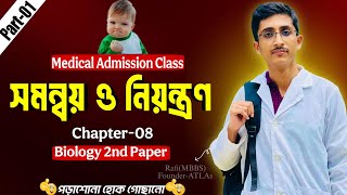 সমন্বয় ও নিয়ন্ত্রণ।Part-01।Zoology।Chapter-09।Medical Admission।Full Syllabus।ATLAS