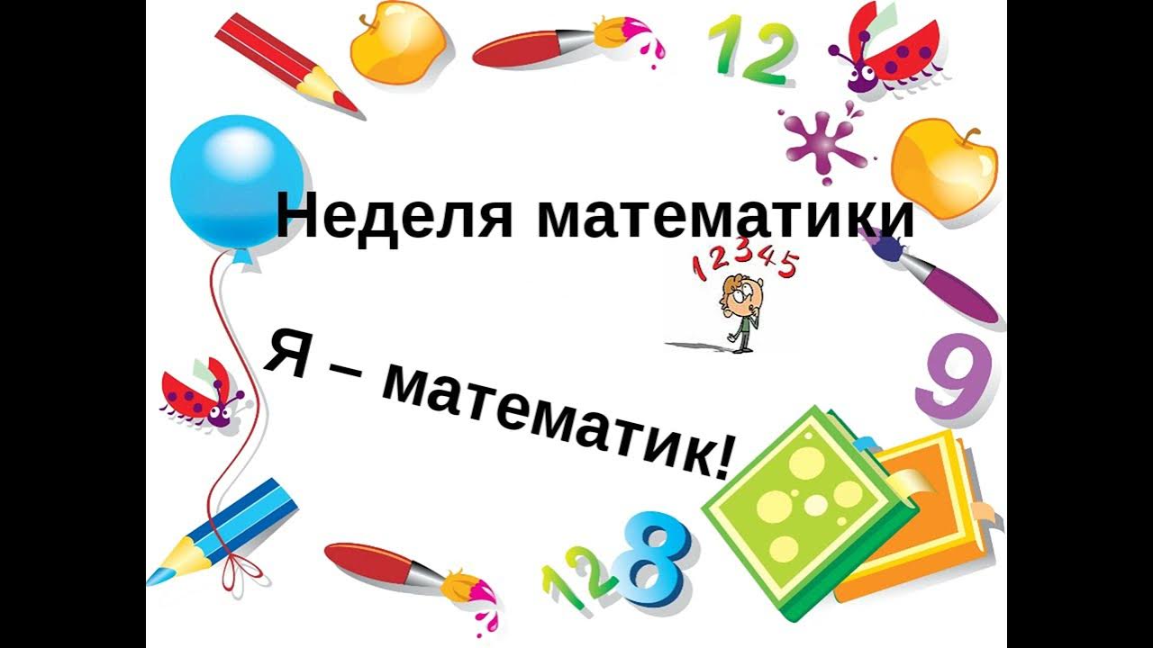 день математики