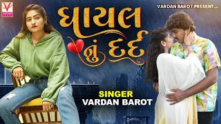 Vardan Barot | Ghyal Dil Nu Dard | ઘાયલ દિલ નું દર્દ | HD Video | Non Stop | New Gujarati Song 2023