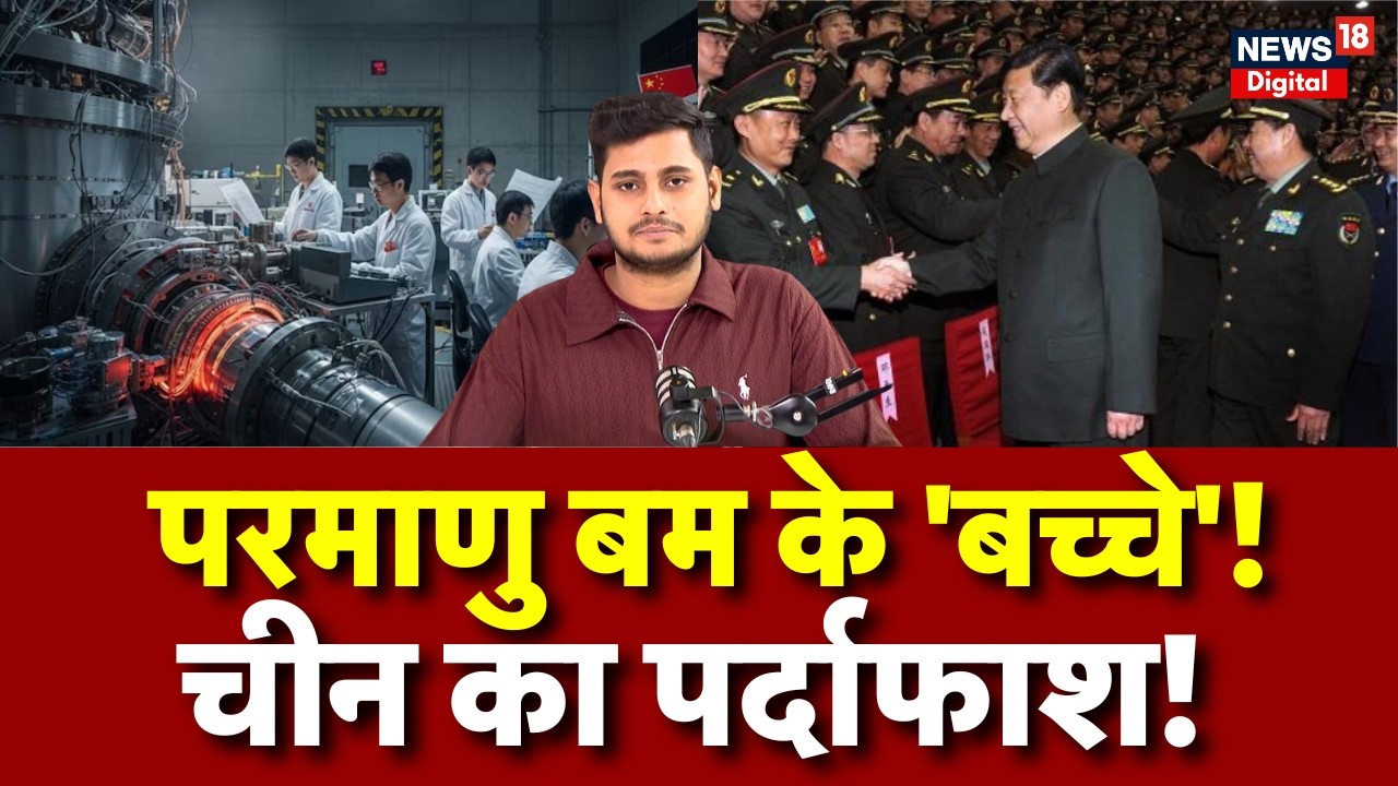 China Nuclear Bomb News : चीन बना रहा है परमाणु बम के 'बच्चे'! | N18G | Jinping | Trump | Breaking