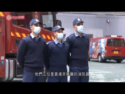 部分封區居民不諳中英文　少數族裔消防員幫手為同鄉翻譯　上班遇著齋戒月怎辦？ - 20210216 - 港聞 - 有線新聞 CABLE News