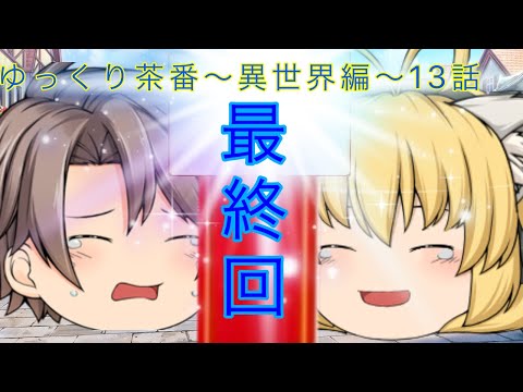 【第1章】ゆっくり茶番〜異世界編〜13話最終回