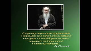 &quot;Лев Толстой – основатель движения за трезвость&quot;