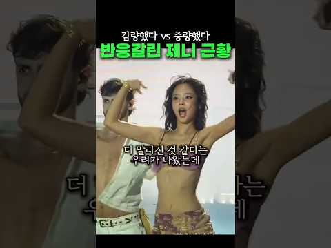 최근 감량 vs 증량 의견 갈린 제니 thumbnail