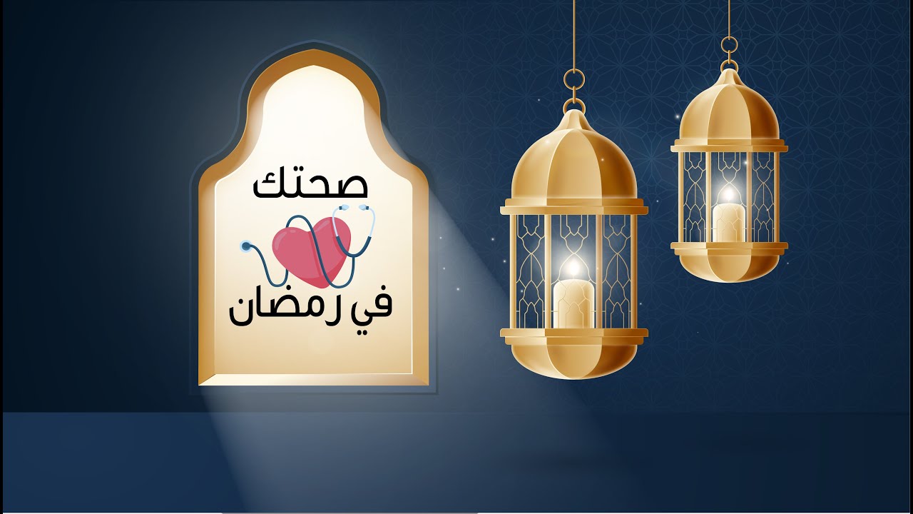 اكسب صحتك في رمضان شهر الصيام