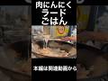 肉にんにくラードご飯　The Rice Your Doctor Warned You About