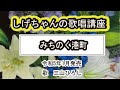 「みちのく港町」しげちゃんの歌唱レッスン講座 / 三山ひろし・令和5年1月発売