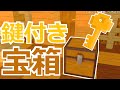 【コマンド】自分のチェストに鍵をかけよう!鍵付きチェスト【マイクラBE】【リメイク版】