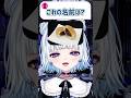 「これの名前は？」#vtuber #shorts