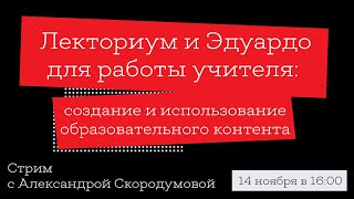 Лекториум и Эдуардо для работы учителя: создание и использование образовательного контента