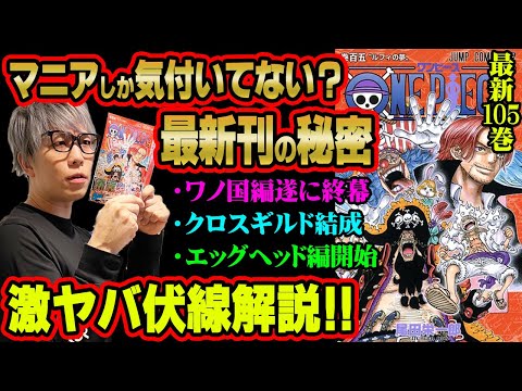 【最新】105巻がアツすぎる！！クロスギルドのバギー、ベガパンクやヤマトの伏線・新情報が盛り沢山！！【 ワンピース 最新刊 考察 】 ※コミックス 単行本 ネタバレ 注意