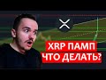 XRP ПАМП, что делать?