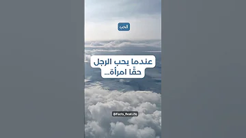 قوة الحب الحقيقي عندما يحب الرجل امرأة بصدق 