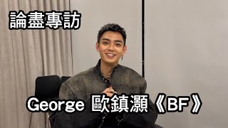 [附字幕] 論盡專訪 George 歐鎮灝 《BF》 @georgeauuu