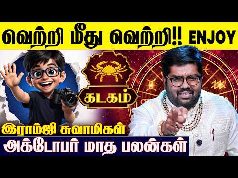 ♋கடக ராசிக்கான 2026 அக்டோபர் மாத பலன்கள் - Ramji Swamigal | October Month | Kadagam | IBC Bakthi