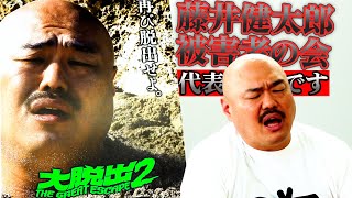 クロちゃん、藤井健太郎Pに物申す！「埋められるのはNGです！」　DMM TVオリジナルバラエティ番組『大脱出2』