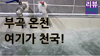 창녕 부곡 온천 로얄 관광 호텔 가족탕 대실 패밀리 트리플 룸 주말 이용시간 주차 내돈지불 솔직 후기