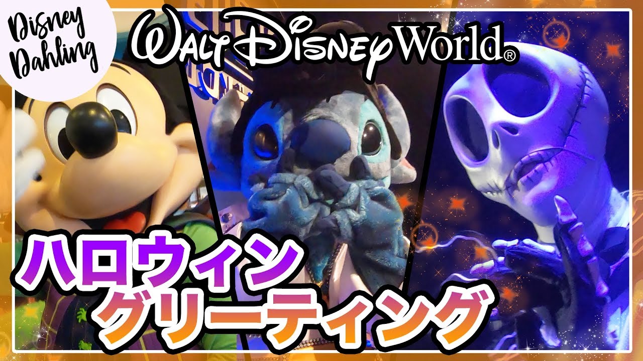 ディズニーワールドでハロウィングリーティング15連発 日本語字幕付き Halloween Meet And Greets At Wdw Youtube
