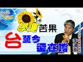 【Cti Talk∣李鴻源】20210120 「太陽花」學運苦果! 「台灣」至今還在嚐