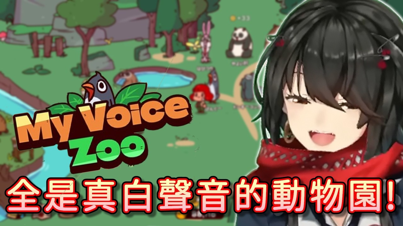 【真白爻/翻譯】遊戲【MyVoiceZoo】用真白的聲音打造最恐怖的動物園!!!