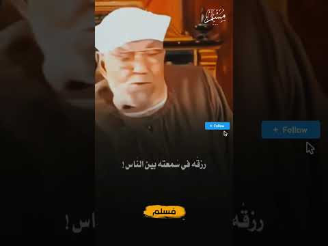 مش كل الرزق مال مواعظ دينية اكسبلورهاشتاقات دويتو كلام من ذهب الشيخ الشعراوي