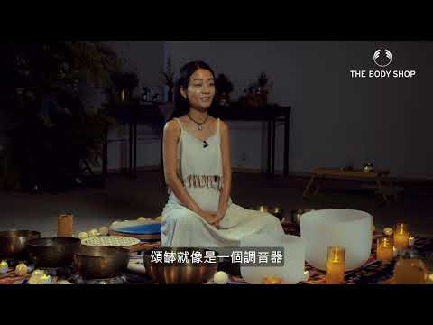 找回身體的頻率！THE BODY SHOP邀請頌缽老師-愛希　透過音療調整身心的平衡