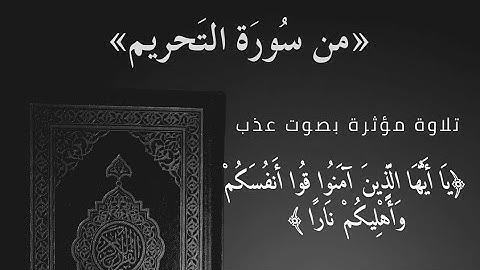 تلاوة هادئة مؤثرة من سورة التحريم (قوا أنفسكم وأهليكم نارا) الشيخ رائد بن عبد الجبار المهداوي