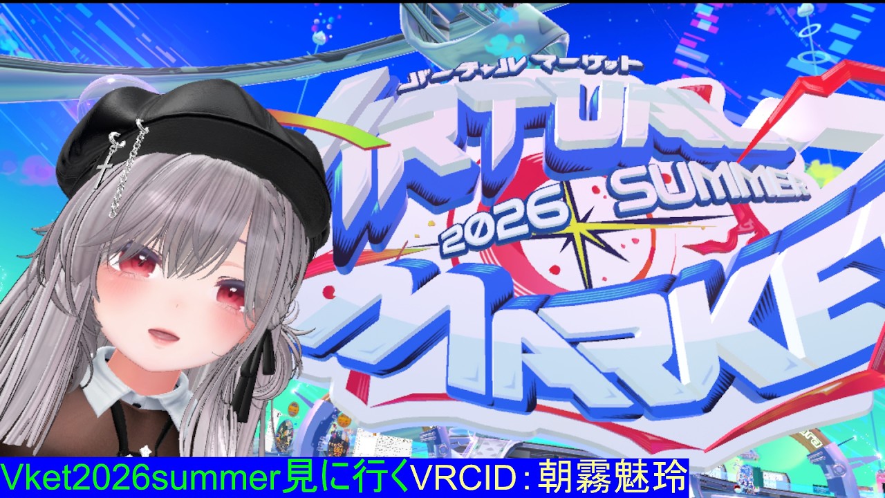 【 #vrchat  】Vket2026summer見に行く(個人ブース1日目)【 朝霧魅玲/個人Vtuber 】