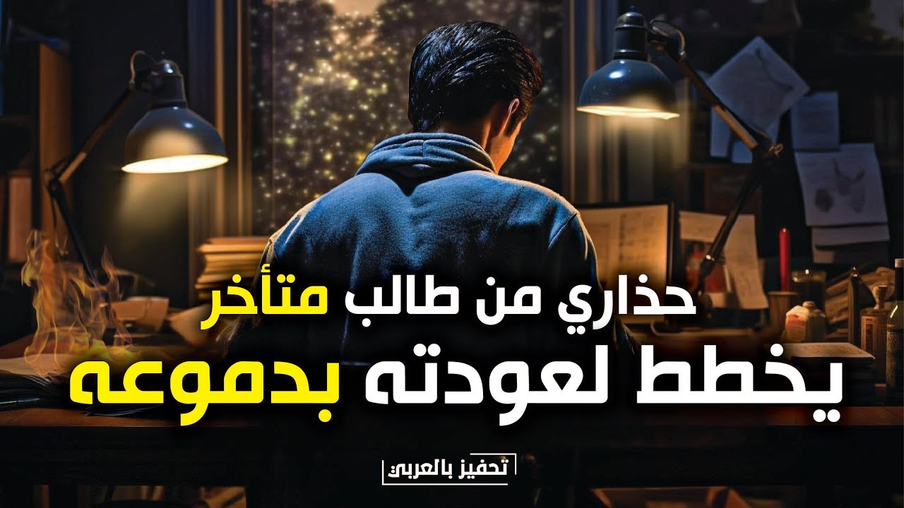 مهما كنت متأخراً 🔥 فيديو سيعيد نار الشغف فيك ! ( أقوى فيديو صنعته إلى اليوم ! )