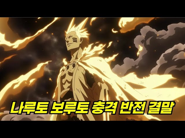 나루토 보루토 충격의 반전 결말 : 완결이 다른 미래