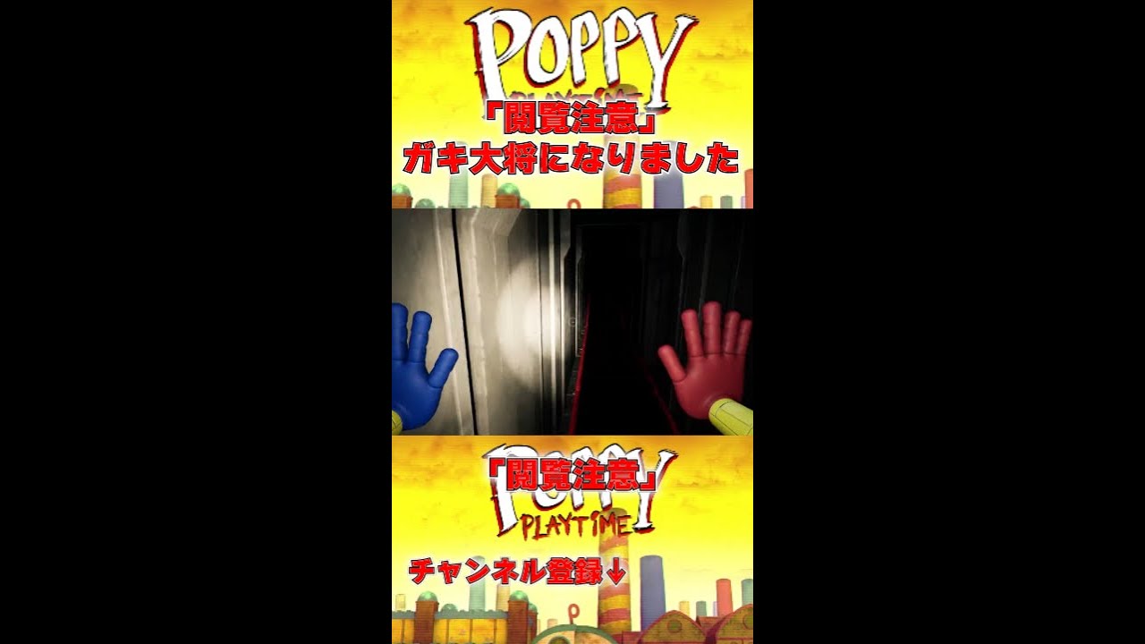 ガキ大将になりました。「閲覧注意」　　#shorts #poppyplaytime #ゲーム実況